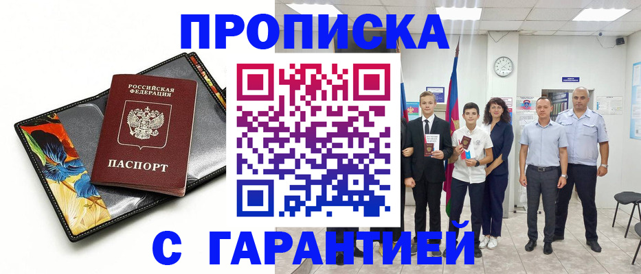 купить прописку в Звенигово